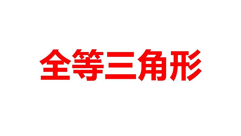 2024河南中考数学一轮知识点训练复习专题 全等三角形 (课件)第1页