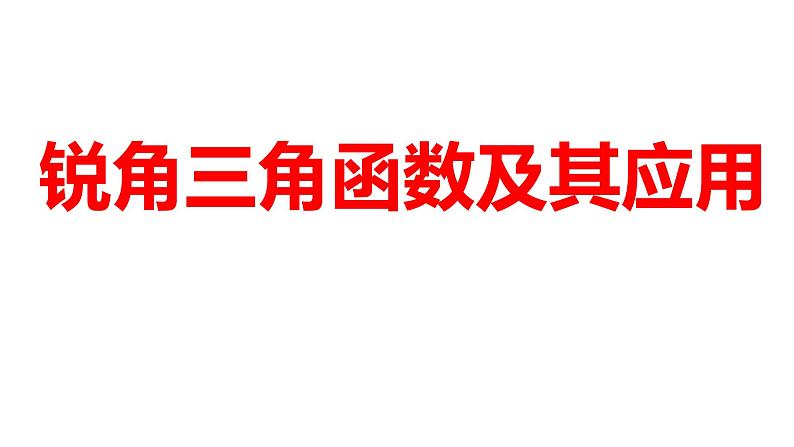 2024河南中考数学一轮知识点训练复习专题 锐角三角函数及其应用 (课件)第1页