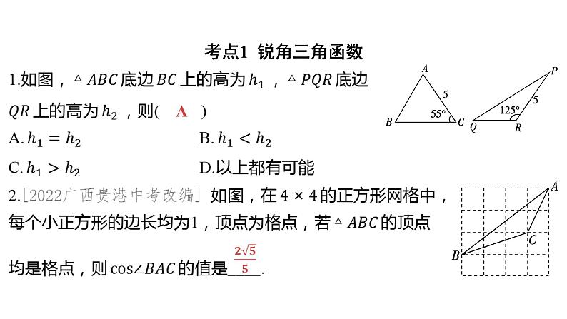 2024河南中考数学一轮知识点训练复习专题 锐角三角函数及其应用 (课件)第2页