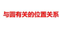 2024河南中考数学一轮知识点训练复习专题  与圆有关的位置关系  (课件)
