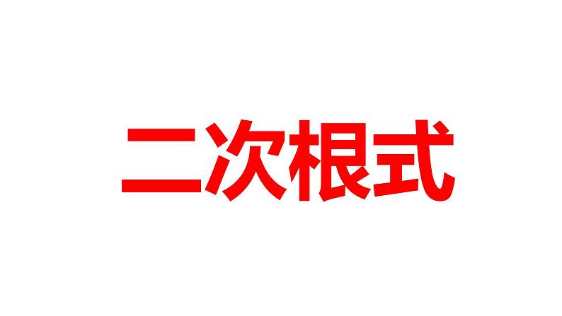 2024河南中考数学一轮知识点训练复习专题 二次根式 (课件)第1页