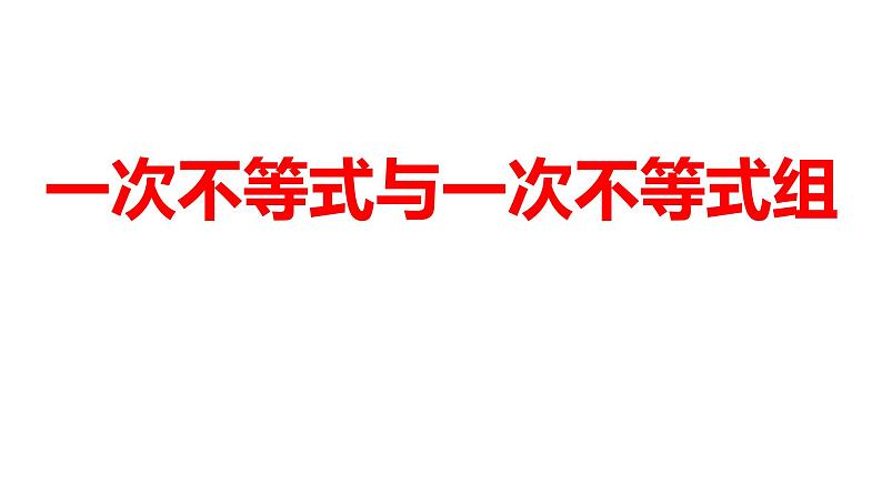 2024河南中考数学一轮知识点训练复习专题 一次不等式与一次不等式组 (课件)01
