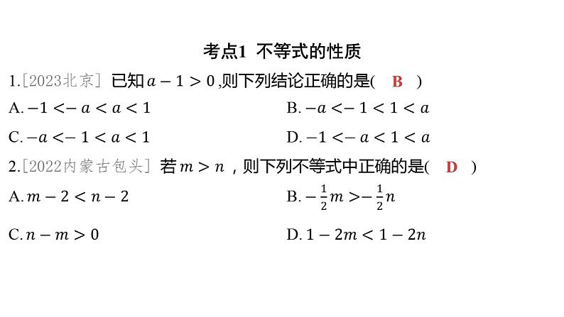 2024河南中考数学一轮知识点训练复习专题 一次不等式与一次不等式组 (课件)02