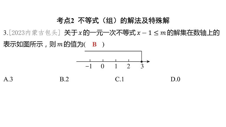 2024河南中考数学一轮知识点训练复习专题 一次不等式与一次不等式组 (课件)03