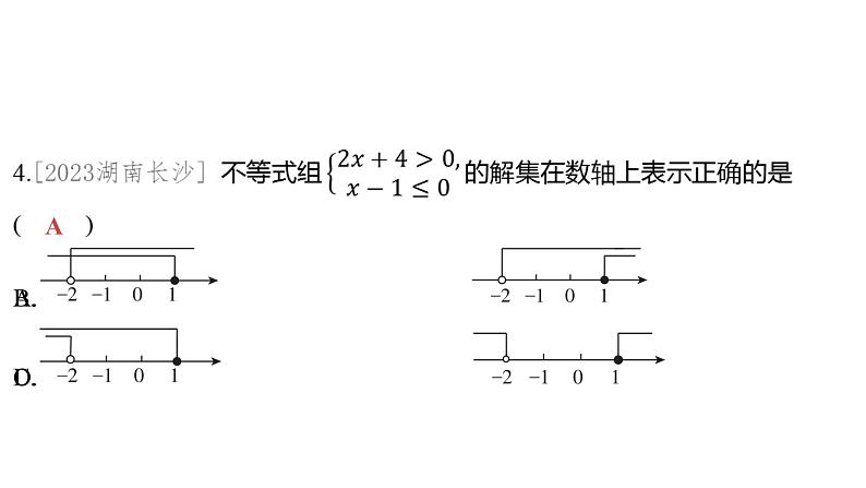 2024河南中考数学一轮知识点训练复习专题 一次不等式与一次不等式组 (课件)04