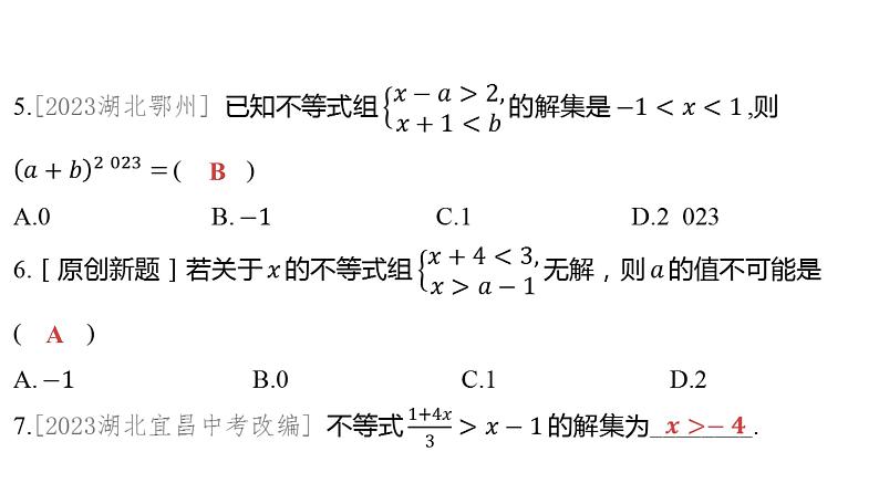 2024河南中考数学一轮知识点训练复习专题 一次不等式与一次不等式组 (课件)05