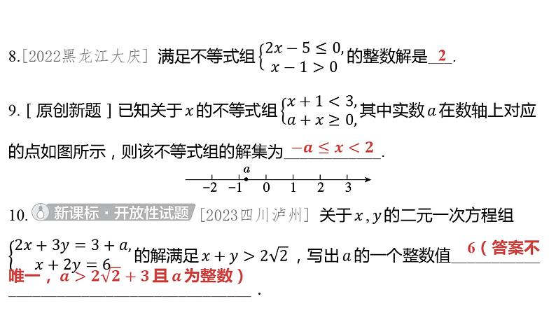 2024河南中考数学一轮知识点训练复习专题 一次不等式与一次不等式组 (课件)06