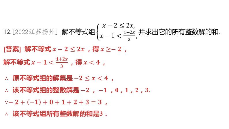 2024河南中考数学一轮知识点训练复习专题 一次不等式与一次不等式组 (课件)08