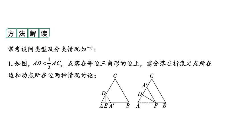 2024河南中考数学专题复习 微专题15 轴对称(含折叠)落点位置不确定产生的分类讨论 课件第5页