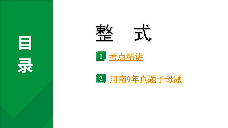 2024河南中考数学专题复习 整式 课件第1页
