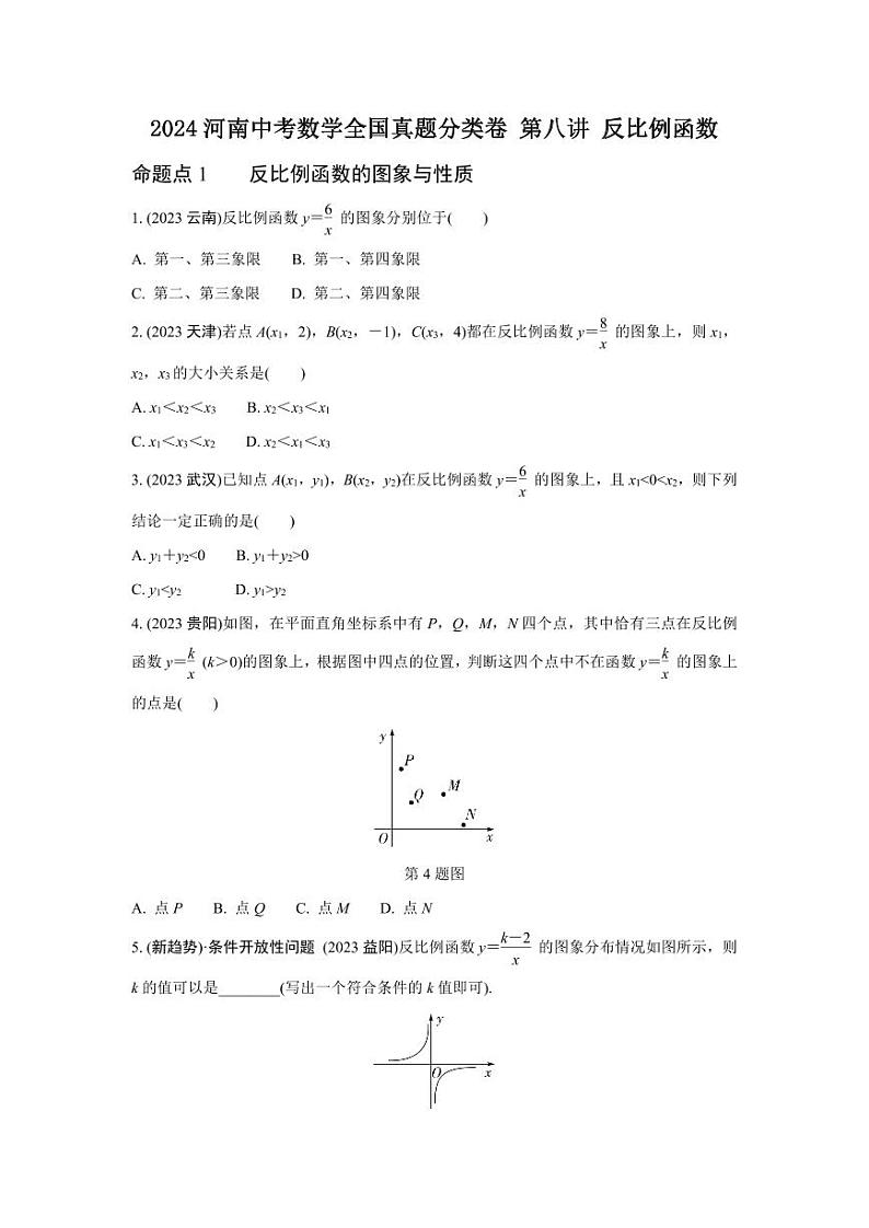 2024河南中考数学全国真题分类卷 第八讲 反比例函数 (含答案)第1页