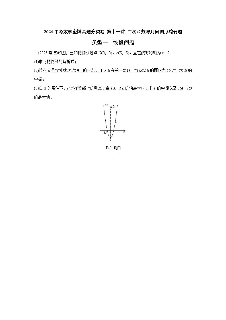 2024河南中考数学全国真题分类卷 第十一讲 二次函数与几何图形综合题(含答案)第1页