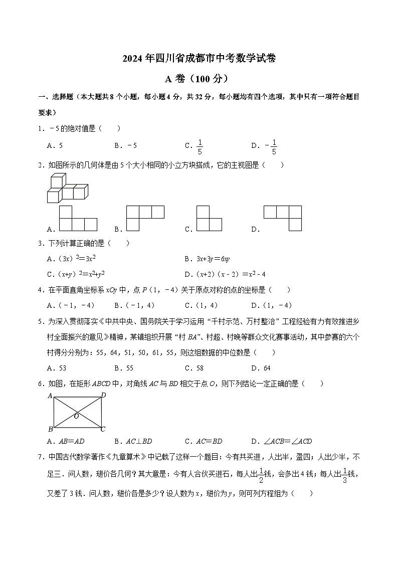 2024年四川省成都市中考数学试卷(解析版)01