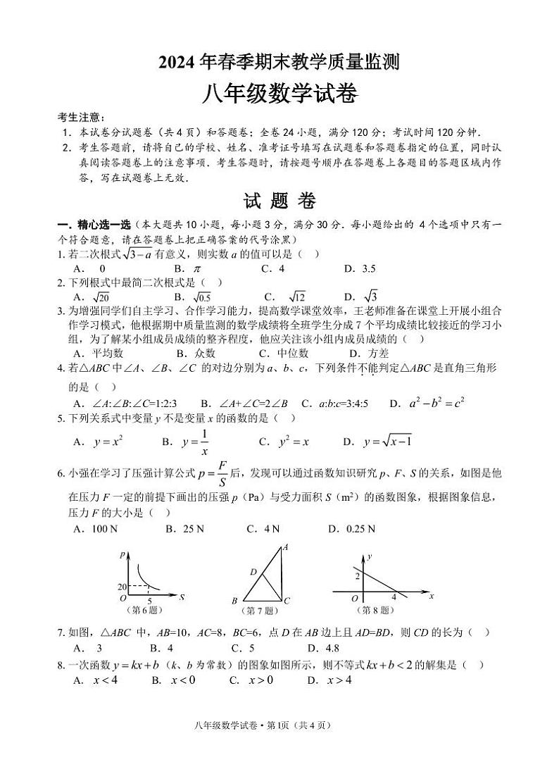 湖北省咸宁市嘉鱼、通城、通山县2023-2024学年八年级下学期期末教学质量监测数学试题第1页