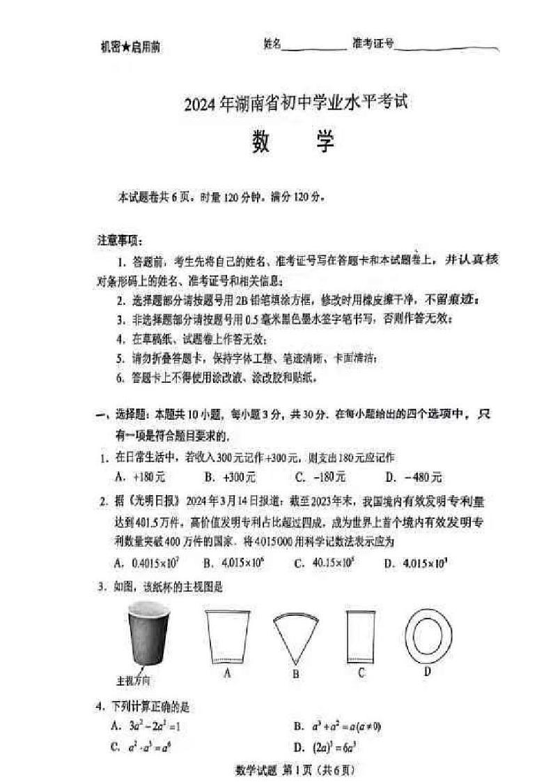 2024年湖南省中考数学试题(含答案)01