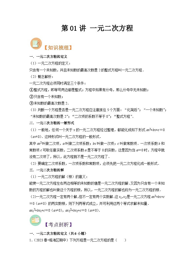 第01讲 一元二次方程 (学生版)-八升九数学暑假衔接(人教版)第1页
