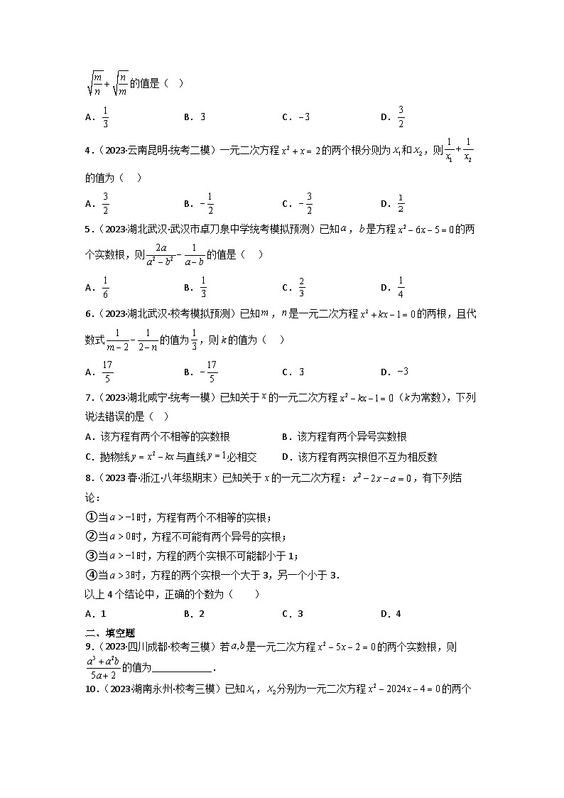 第05讲 一元二次方程根与系数的关系(学生版)-八升九数学暑假衔接(人教版)第3页