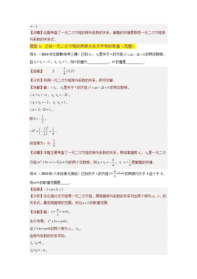 第05讲 一元二次方程根与系数的关系(教师版)-八升九数学暑假衔接(人教版)第3页