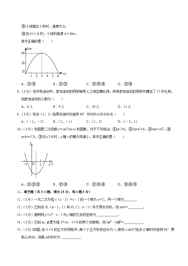 第21讲 人教版新九年级暑期成果评价卷(测试范围:一元二次方程、二次函数、旋转)(教师版+学生版)-八升九数学暑假衔接(人教版)02