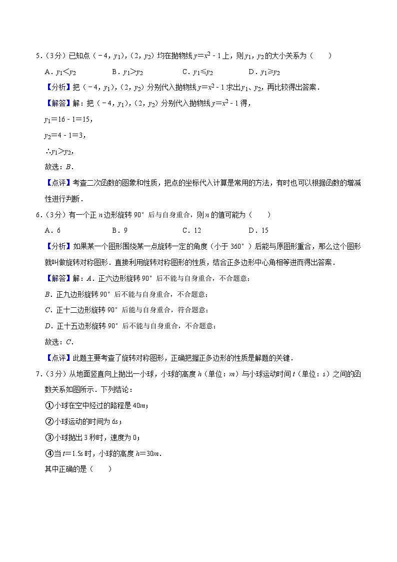 第21讲 人教版新九年级暑期成果评价卷(测试范围:一元二次方程、二次函数、旋转)(教师版+学生版)-八升九数学暑假衔接(人教版)03