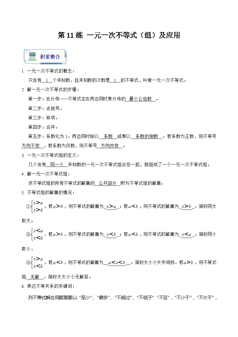 【暑假复习】人教版初中七年级(七升八)数学第11讲 一元一次不等式(组)及应用(解析版)第1页