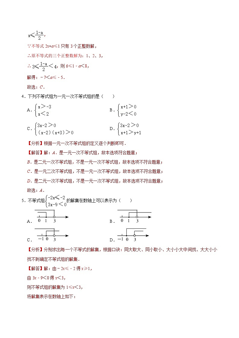 【暑假复习】人教版初中七年级(七升八)数学第11讲 一元一次不等式(组)及应用(解析版)第3页
