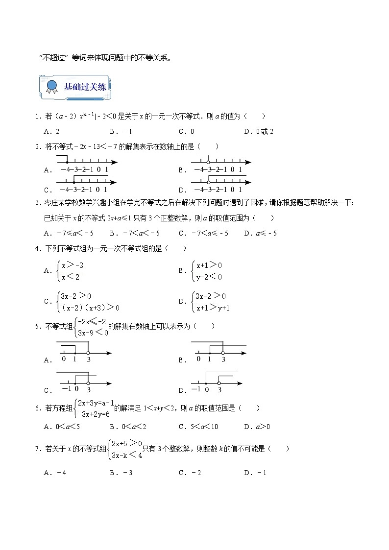 【暑假复习】人教版初中七年级(七升八)数学第11讲 一元一次不等式(组)及应用(原卷版)第2页