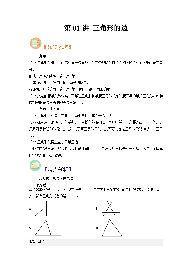 第01讲 三角形的边-人教版初中七年级(七升八)数学暑假衔接(教师版+学生版)讲义01