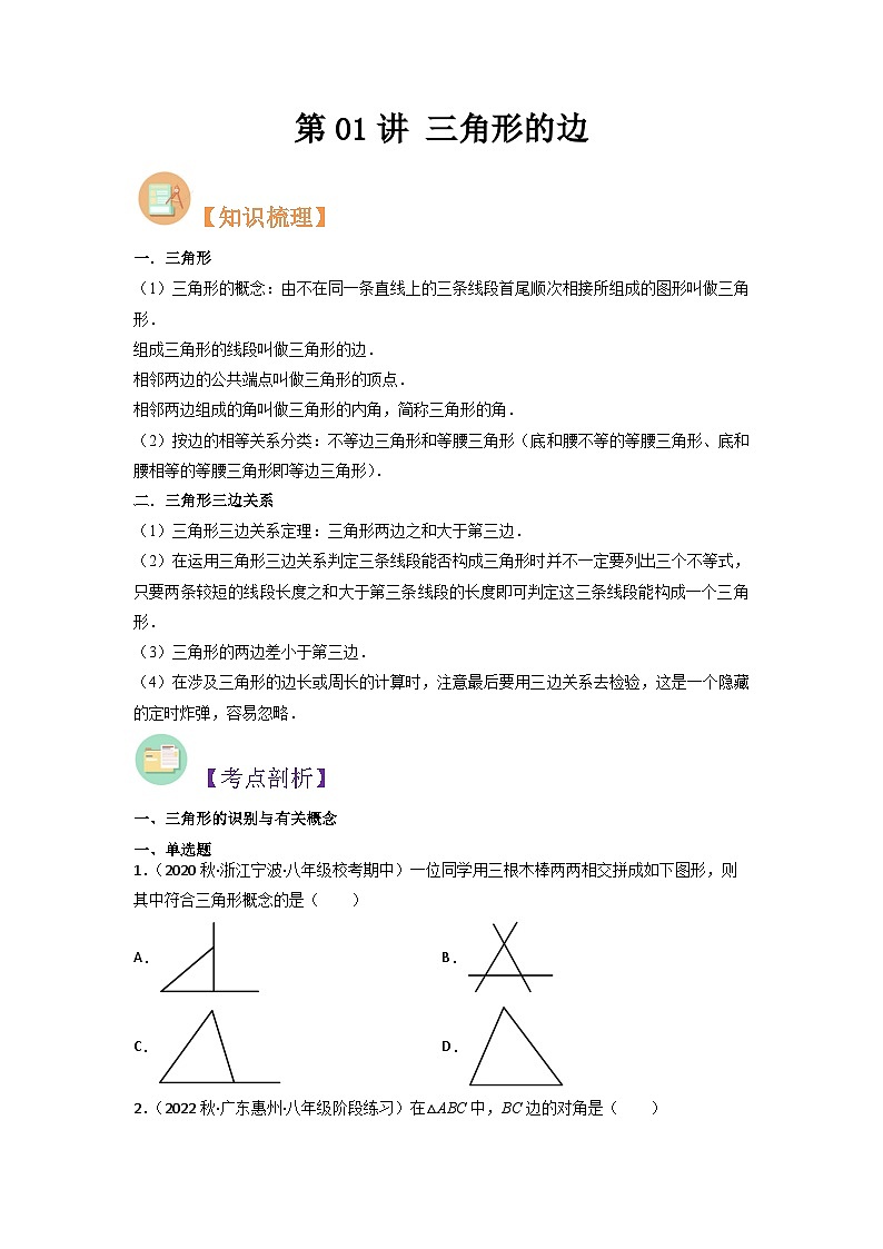 第01讲 三角形的边-人教版初中七年级(七升八)数学暑假衔接(教师版+学生版)讲义01