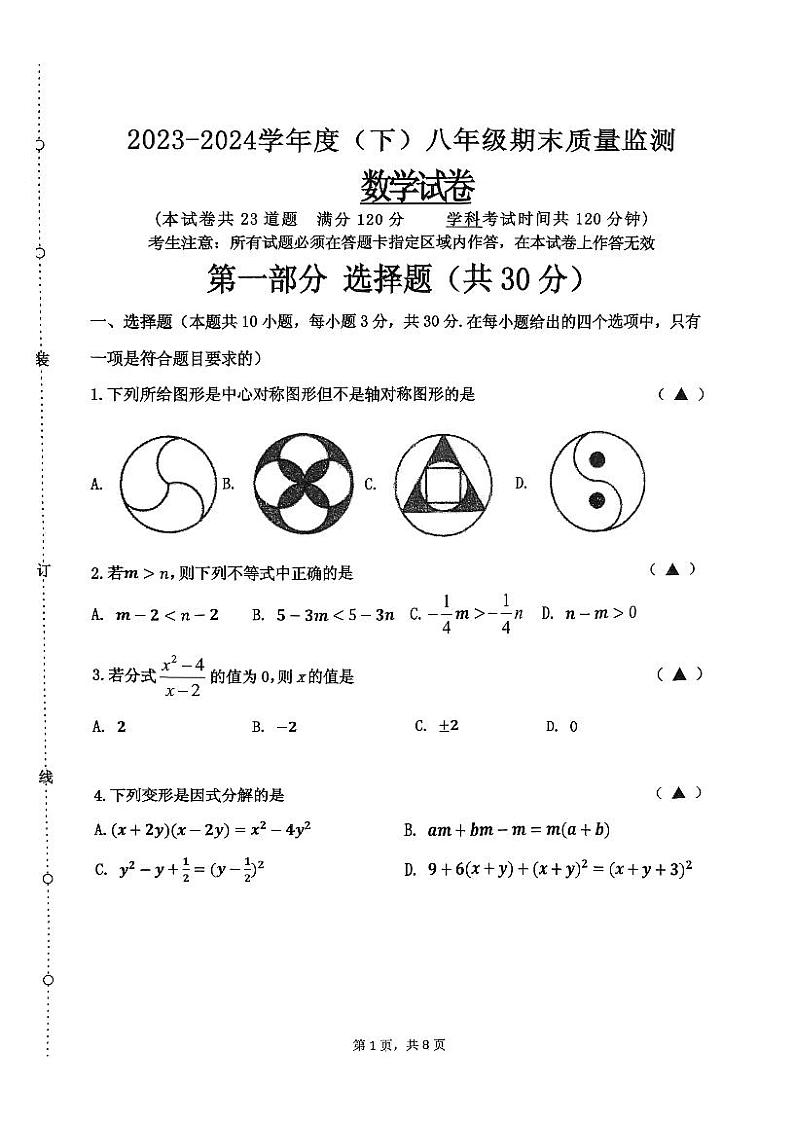 辽宁省沈阳市皇姑区2023-2024学年八年级下学期期末考试数学试题第1页