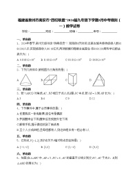 福建省泉州市南安市“四校联盟”2024届九年级下学期3月中考模拟（一）数学试卷(含答案)