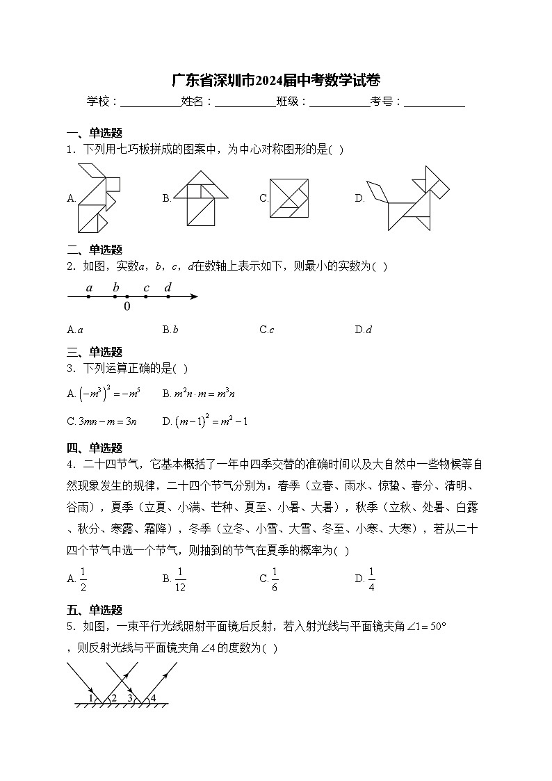 广东省深圳市2024届中考数学试卷(含答案)第1页