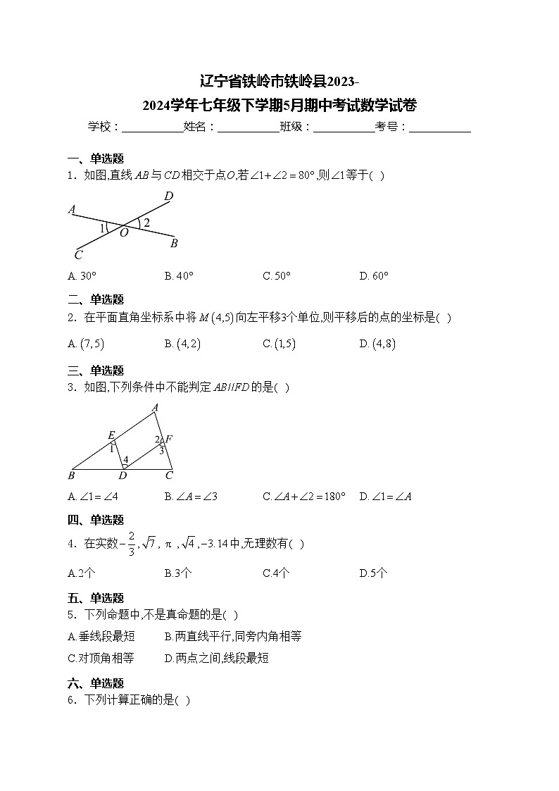 辽宁省铁岭市铁岭县2023-2024学年七年级下学期5月期中考试数学试卷(含答案)第1页