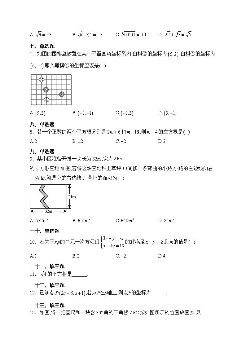 辽宁省铁岭市铁岭县2023-2024学年七年级下学期5月期中考试数学试卷(含答案)第2页