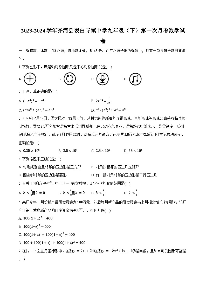 2023-2024学年山东省德州市齐河县表白寺镇中学九年级(下)第一次月考数学试卷(含答案)01