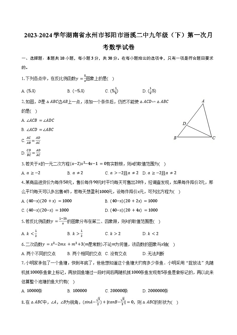 2023-2024学年湖南省永州市祁阳市浯溪二中九年级(下)第一次月考数学试卷(含答案)第1页