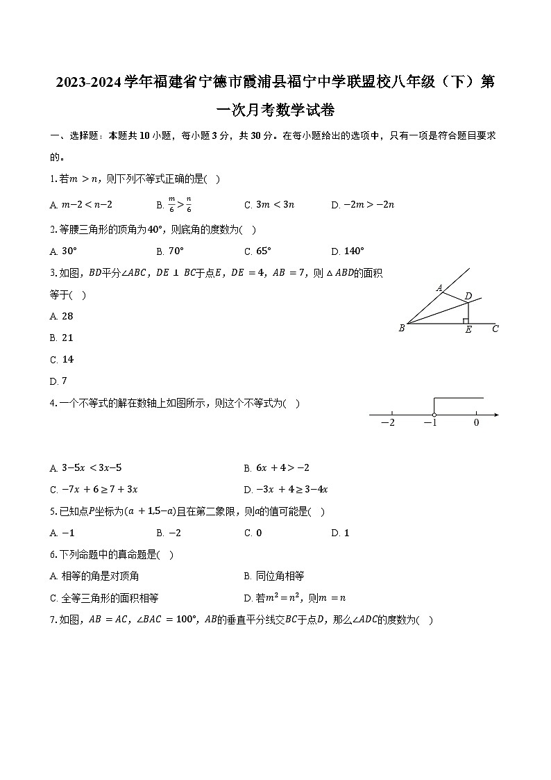 2023-2024學年福建省寧德市霞浦縣福寧中學聯(lián)盟校八年級（下）第一次月考數(shù)學試卷（含答案）第1頁