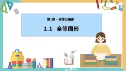 1.1全等图形（同步课件）-2023-2024学年八年级数学上册（苏科版）