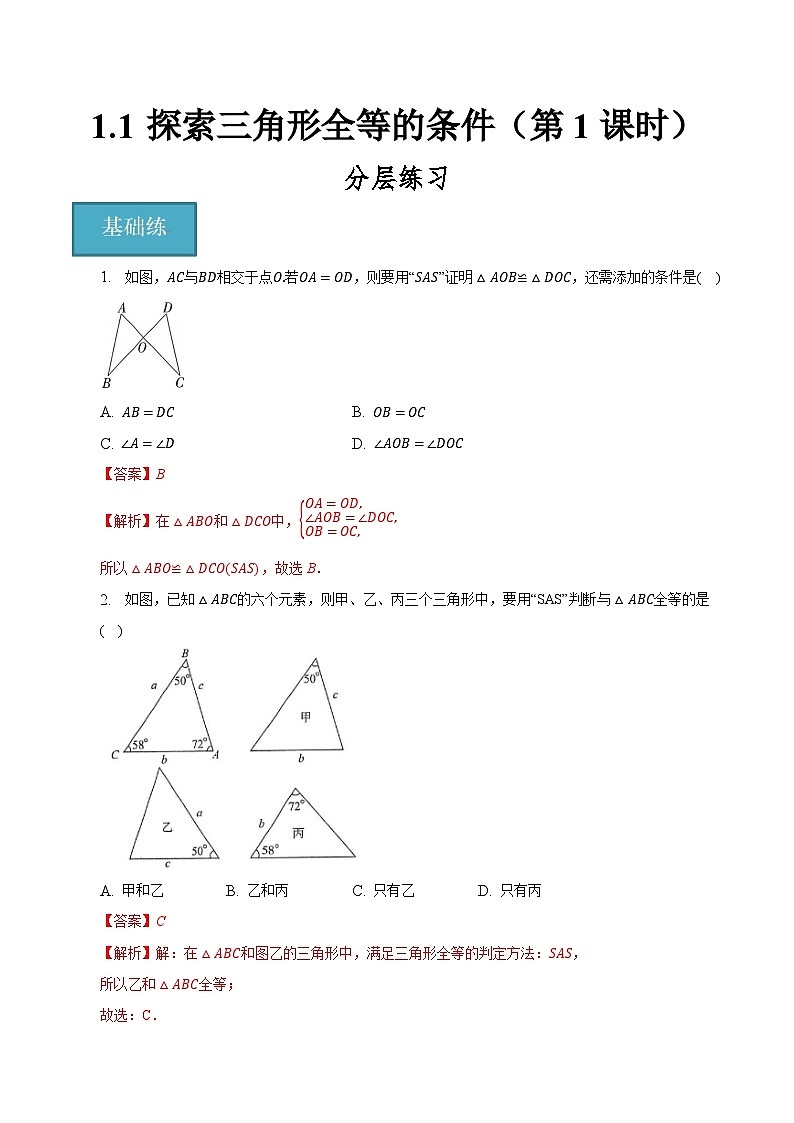 1.3 探索三角形全等的条件(第1课时)(分层练习)解析版第1页