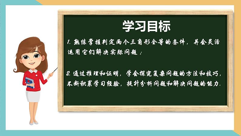 第1章 全等三角形(小结与思考)课件-2023-2024学年八年级数学上册(苏科版)第2页