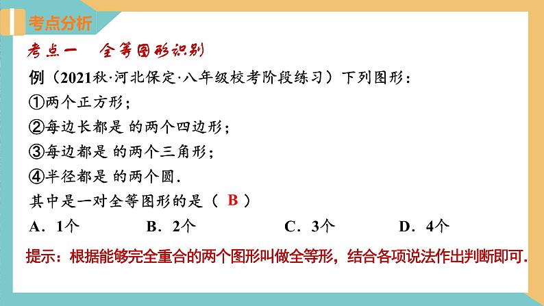 第1章 全等三角形(小结与思考)课件-2023-2024学年八年级数学上册(苏科版)第4页