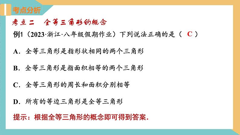 第1章 全等三角形(小结与思考)课件-2023-2024学年八年级数学上册(苏科版)第7页
