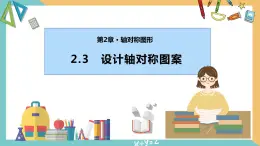 2.3 设计轴对称图案（同步课件）-2023-2024学年八年级数学上册（苏科版）