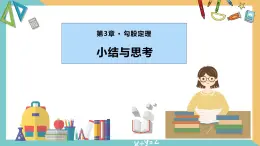 第3章 勾股定理（小结与思考）（复习课件）-2023-2024学年八年级数学上册（苏科版）