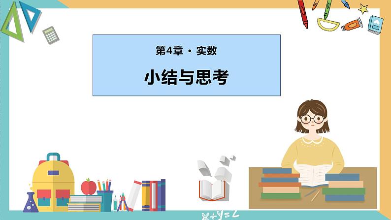 第四章 实数(小结与思考)(复习课件)-2023-2024学年八年级数学上册苏科版)01