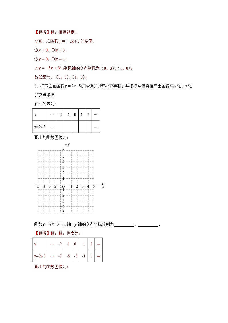 6.3 一次函数的图像 (1)(分层练习)-2023-2024学年八年级数学上册(苏科版)02