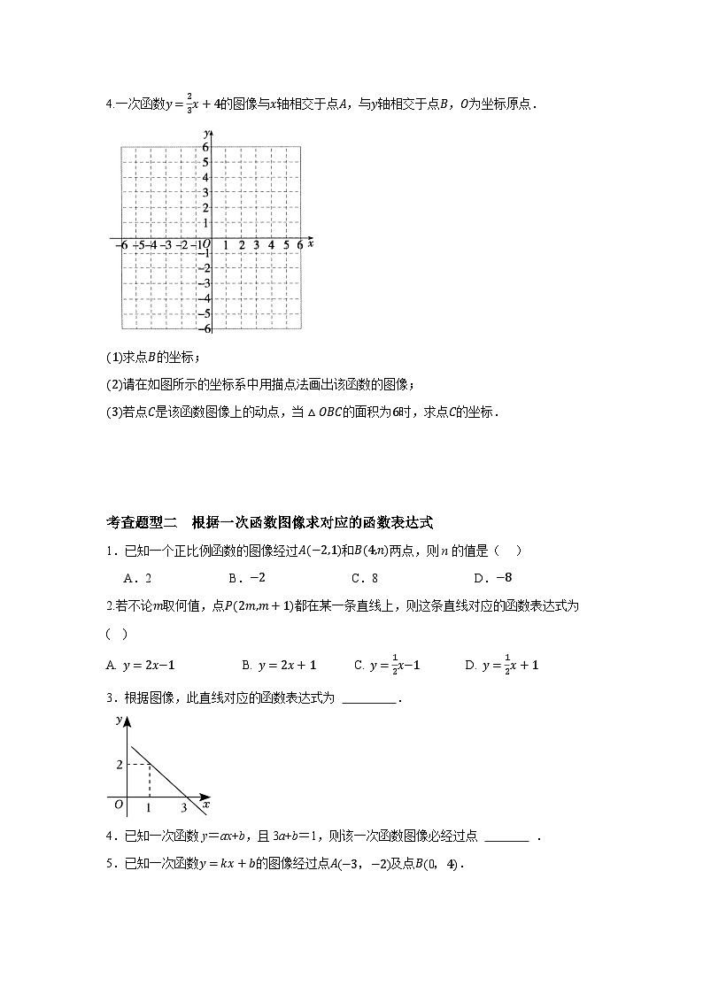 6.3 一次函数的图像 (1)(分层练习)-2023-2024学年八年级数学上册(苏科版)02