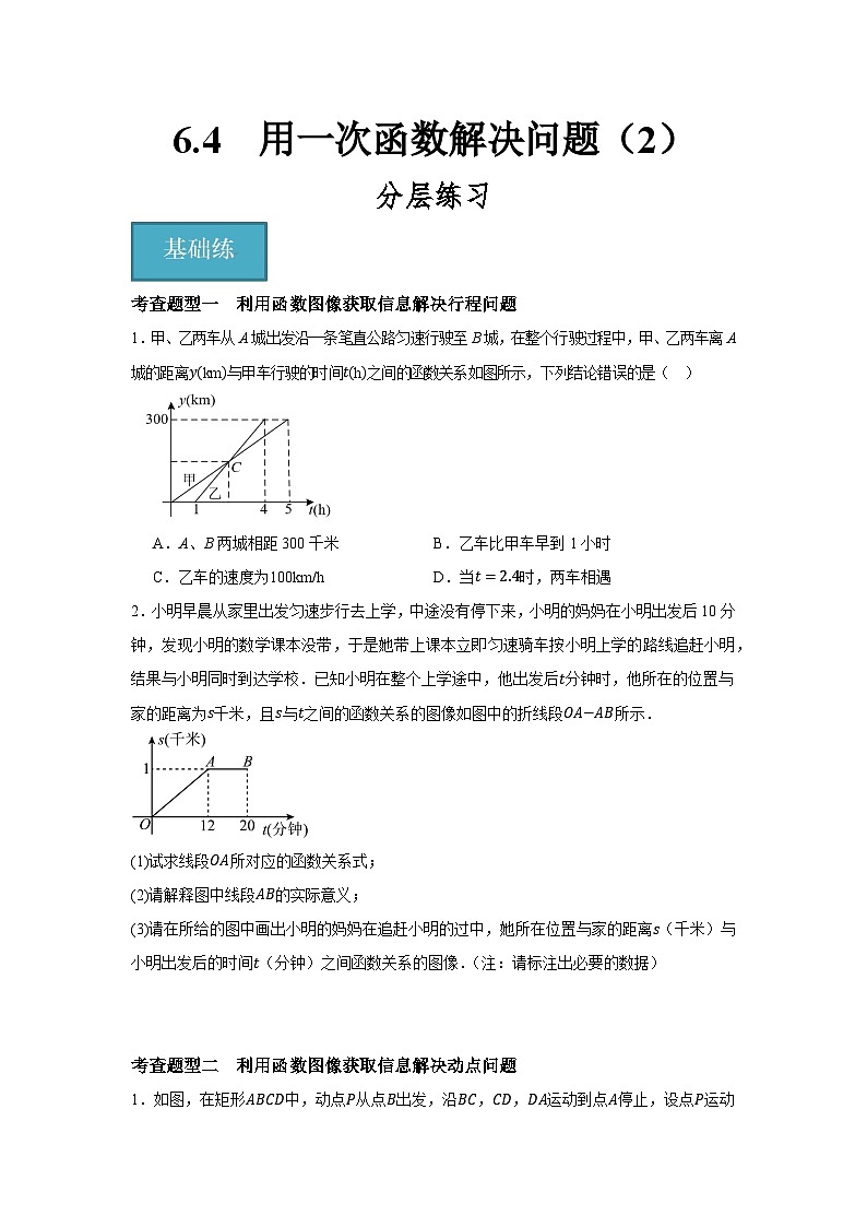 6.4 用一次函数解决问题(2)(分层练习)第1页