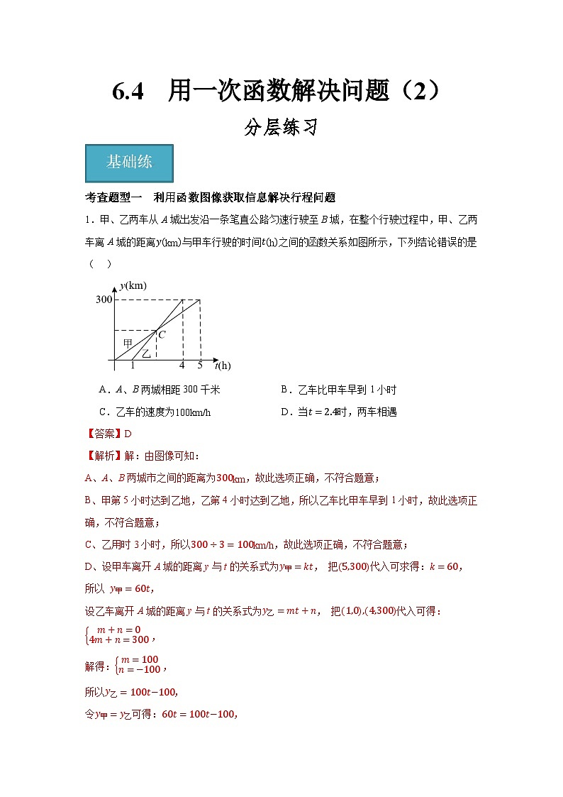 6.4 用一次函数解决问题(2)(分层练习)解析版第1页