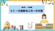 数学苏科版第六章 一次函数6.5 一次函数与二元一次方程示范课ppt课件